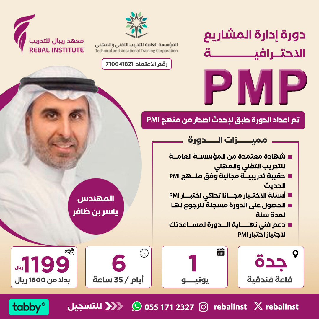 إدارة المشاريع الإحترافية PMP – معهد ريبال Rebaal Institute